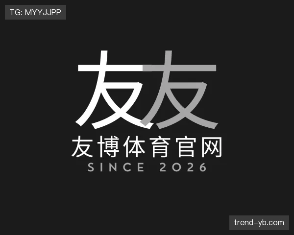 认识友博体育